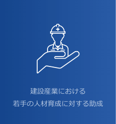 建設産業における若手の人材育成に対する助成