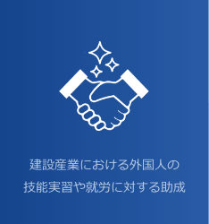 建設産業における外国人の技能実習や就労に対する助成