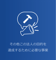 その他この法人の目的を達成するために必要な事業