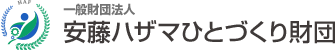 一般財団法人 安藤ハザマひとづくり財団